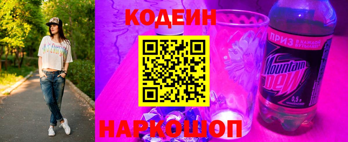 Codein Purple Drank  Вход с VPN  Кодеиновый сироп Lean Purple Drank  Благодарный 